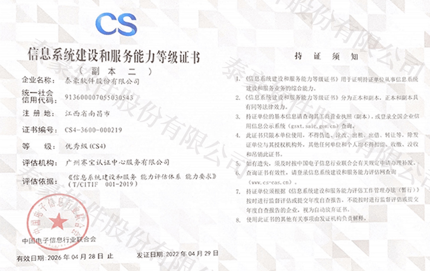 信息系统建设和服务能力CS 4级