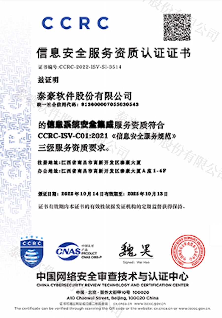 信息安全服务资质认证CCRC
