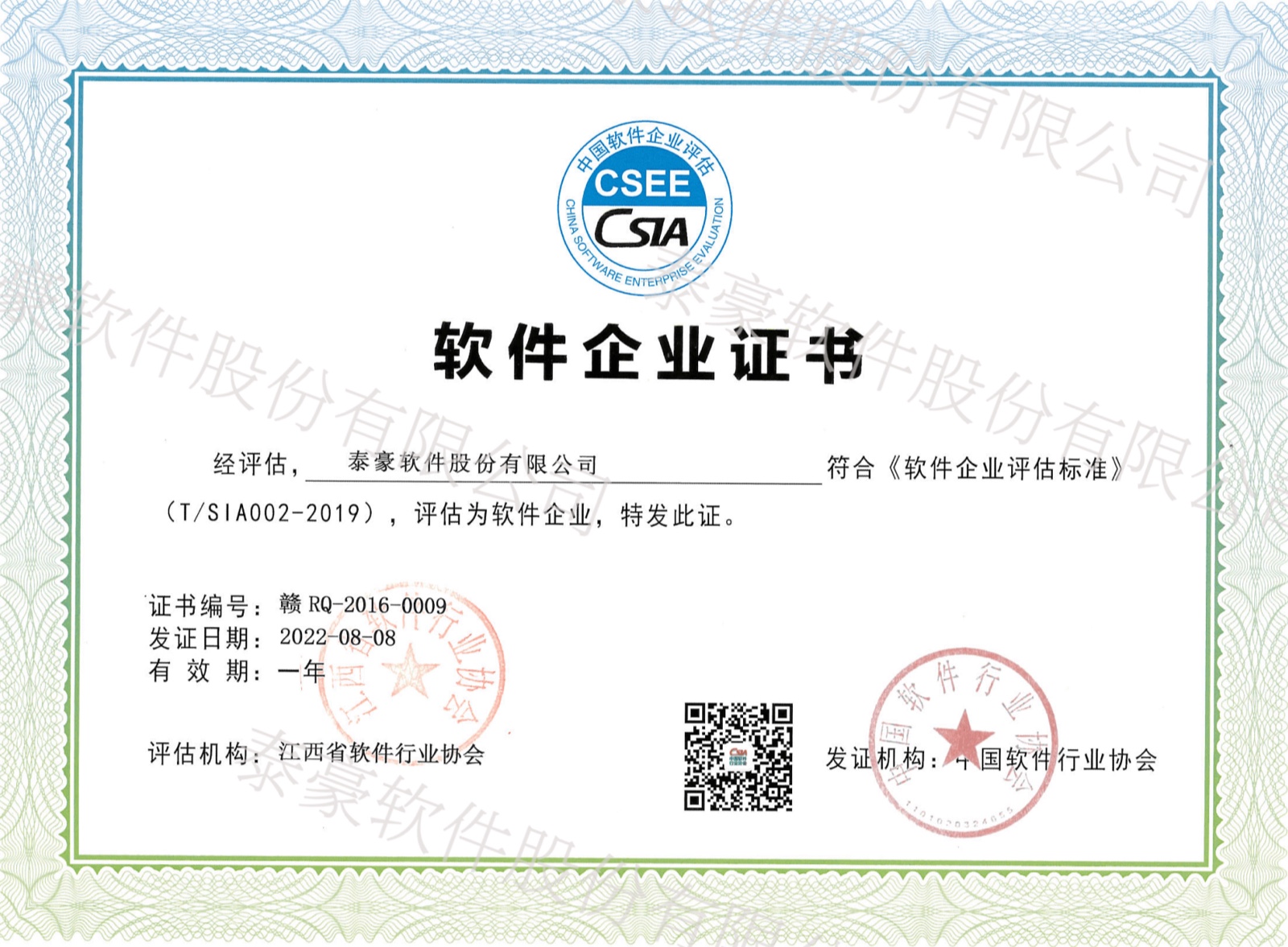 中国软件企业证书